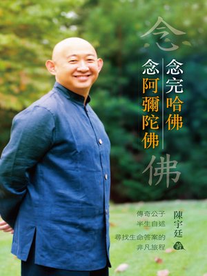 cover image of 念完哈佛念阿彌陀佛